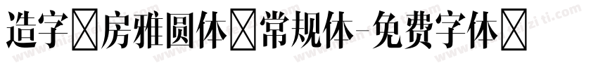 造字工房雅圆体 常规体字体转换